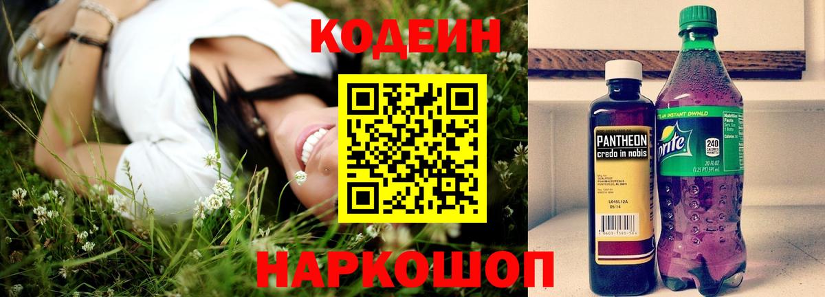 Кодеин напиток Lean (лин)  Кодеиновый сироп Lean Purple Drank  Светлоград  Вход с VPN 