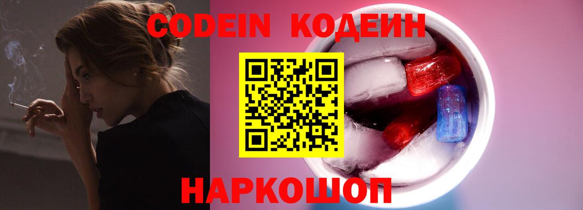 Codein напиток Lean (лин) Светлоград